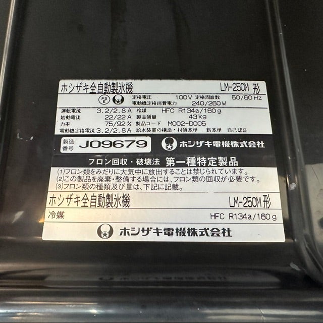 ホシザキ ビックアイスメーカー LM-250M | 無限堂厨房ネットショップ