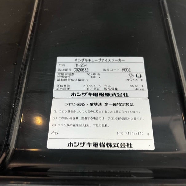ホシザキ 35kg製氷機 IM-35M | 無限堂厨房ネットショップ