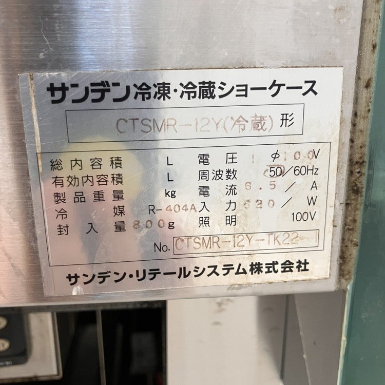 サンデン 精肉用冷蔵ショーケース CTSMR-12Y | 無限堂厨房ネットショップ