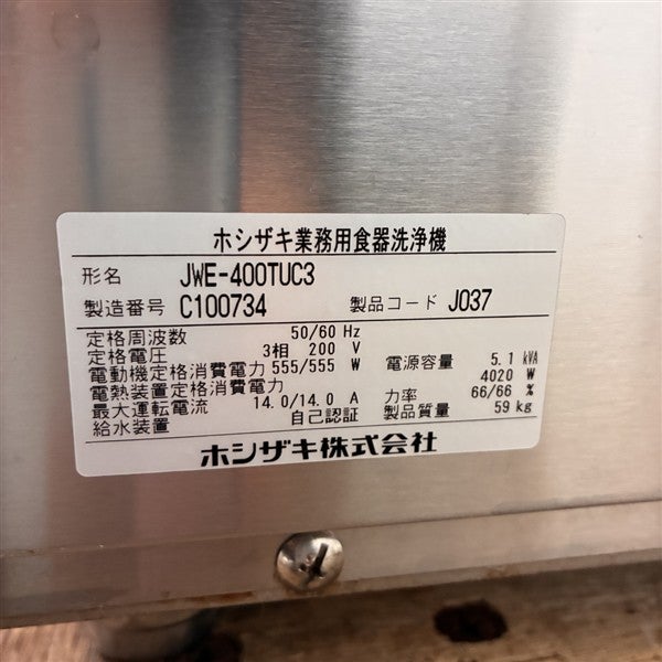 ホシザキ 食器洗浄機・アンダーカウンタータイプ JWE-400TUC3 | 無限堂
