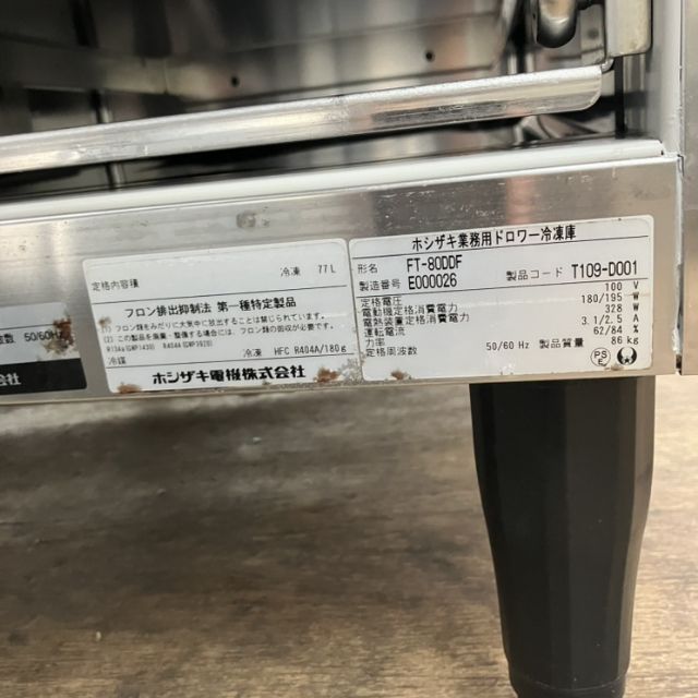 ホシザキ 冷凍ドロワーコールドテーブル FT-80DDF ※備考欄必読 | 無限