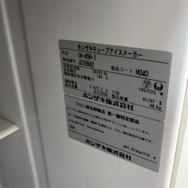 ホシザキ 45kg製氷機 IM-45M-1 | 無限堂厨房ネットショップ