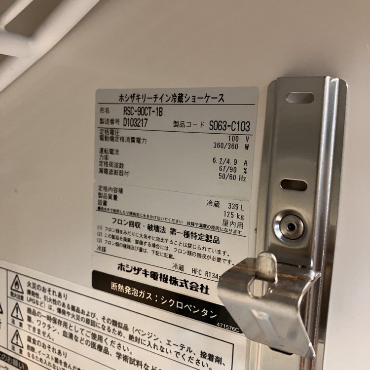 ホシザキ リーチイン冷蔵ショーケース RSC-90CT-1B | 無限堂厨房ネット
