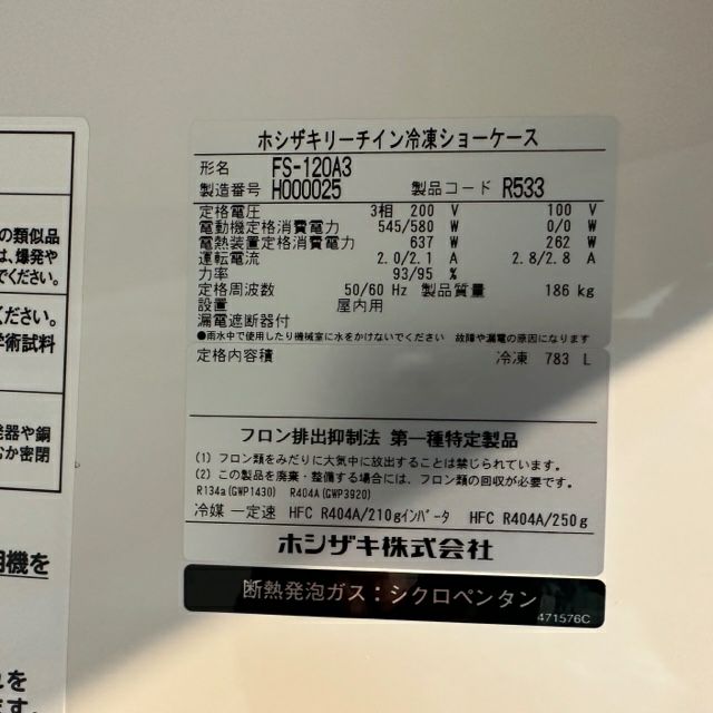 ホシザキ リーチイン冷凍ショーケース FS-120A3 | 無限堂厨房ネット