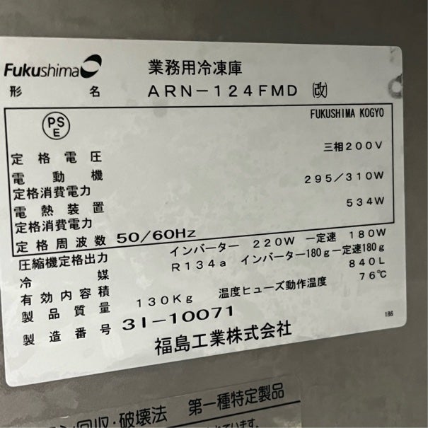 フクシマガリレイ 縦型冷凍庫(ジョッキクーラー) ARN-124FMD(改) ※備考