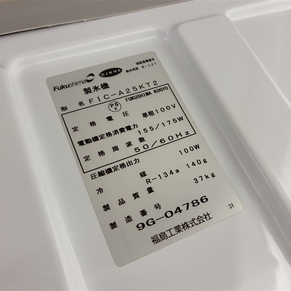 フクシマガリレイ 25kg製氷機 FIC-A25KT2 | 無限堂厨房ネットショップ