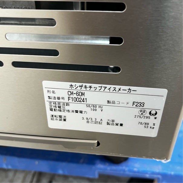 専用購入ページ（沖） ホシザキ 60kgチップアイスメーカー CM-60M | 無限堂厨房ネットショップ