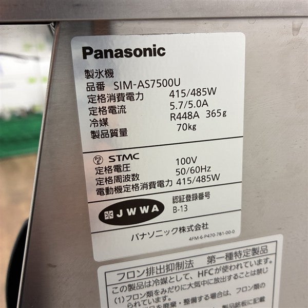 パナソニック 75kg製氷機 SIM-AS7500U | 無限堂厨房ネットショップ