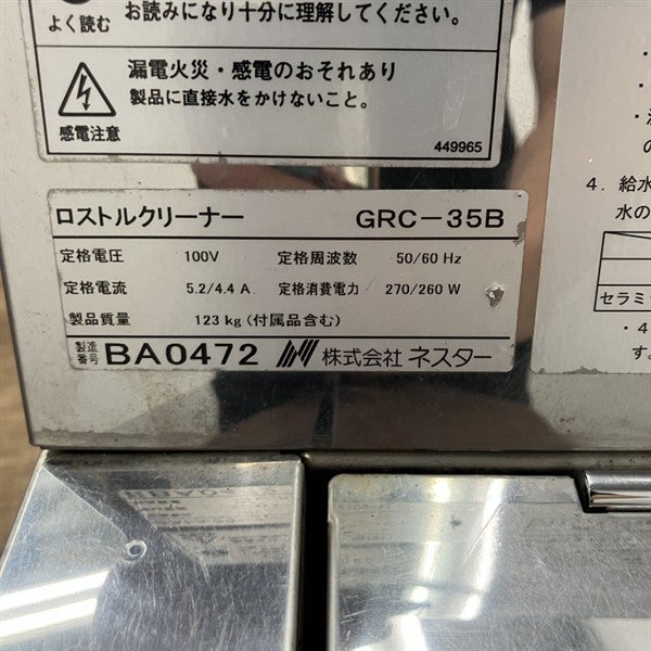 ネスター ロストルクリーナー GRC-35B | 無限堂厨房ネットショップ