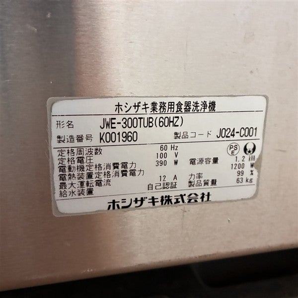 Pさま　専用ページ ホシザキ 食器洗浄機・アンダーカウンタータイプ JWE-300TUB※60Hz専用