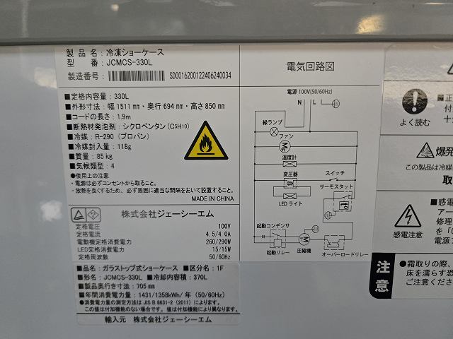 売約済み JCM 冷凍ショーケース JCMCS-330L | 無限堂厨房ネットショップ