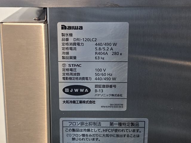 大和冷機 120kgチップアイスメーカー DRI-120LC2 | 無限堂厨房ネット