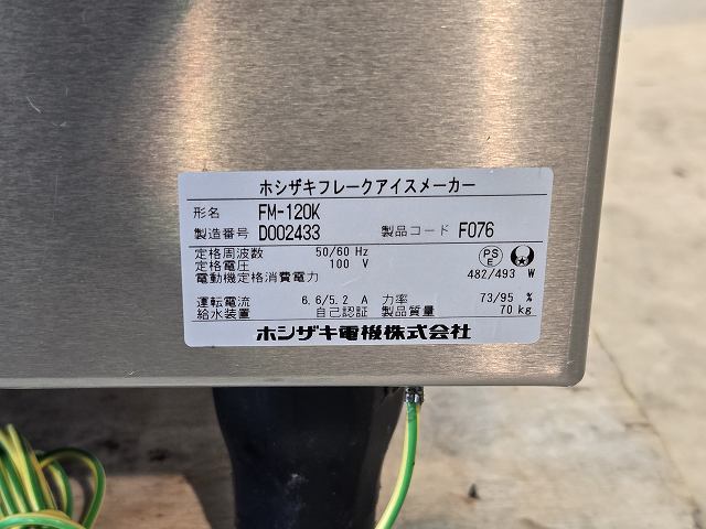 ホシザキ 120kgフレークアイスメーカー FM-120K | 無限堂厨房ネット