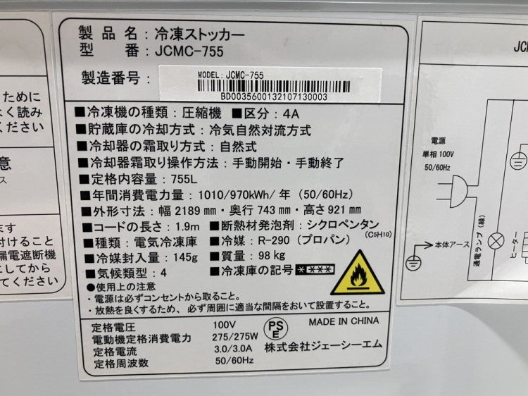 JCM 冷凍ストッカー JCMC-755 | 無限堂厨房ネットショップ