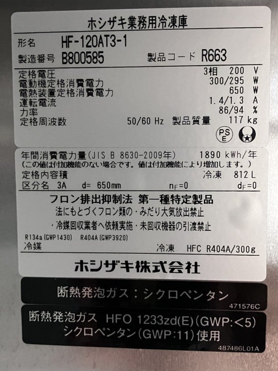 ホシザキ 縦型冷凍庫 HF-120AT3-1 | 無限堂厨房ネットショップ
