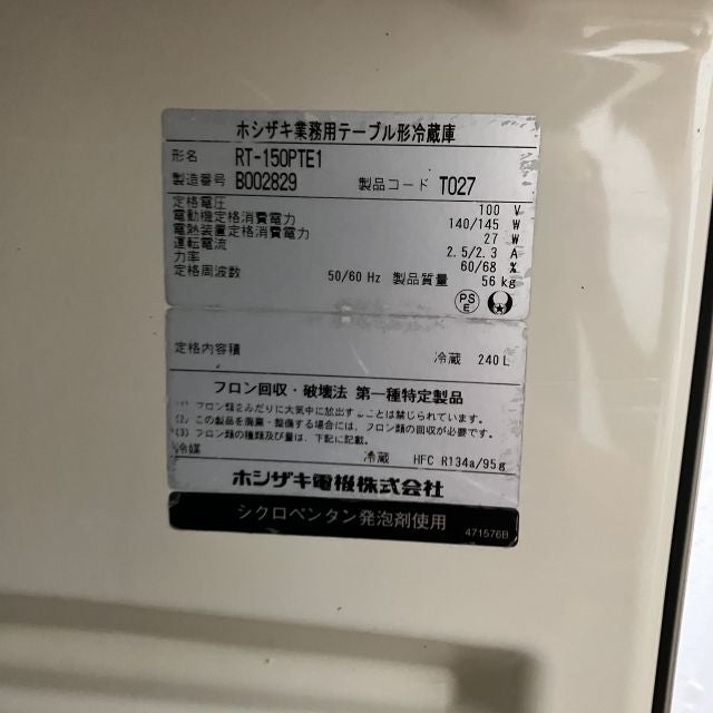 ホシザキ 冷蔵コールドテーブル RT-150PTE1 | 無限堂厨房ネットショップ