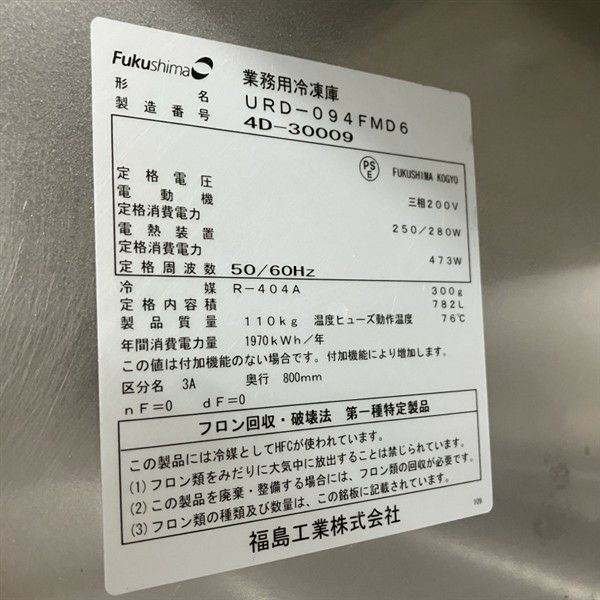 フクシマガリレイ 縦型冷凍庫 URD-094FMD6 | 無限堂厨房ネットショップ