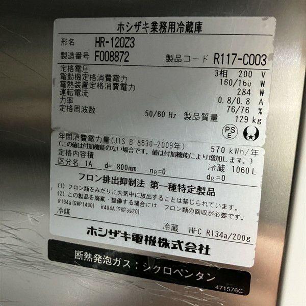 ホシザキ 縦型冷蔵庫 HR-120Z3 | 無限堂厨房ネットショップ