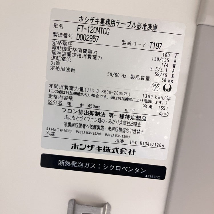 ホシザキ 冷凍コールドテーブル FT-120MTCG | 無限堂厨房ネットショップ