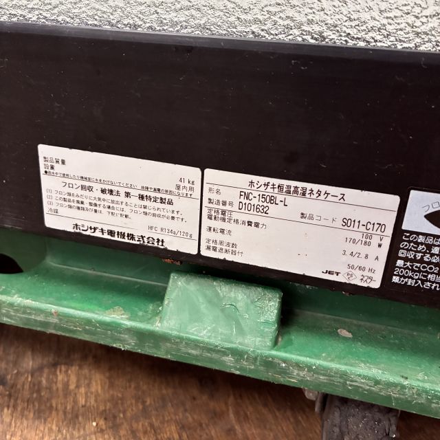 ホシザキ 恒温高湿ネタケース FNC-150BL-L | 無限堂厨房ネットショップ