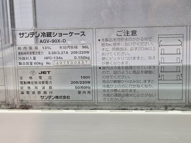 サンデン 4面ガラス冷蔵ショーケース AGV-90X-D | 無限堂厨房ネット