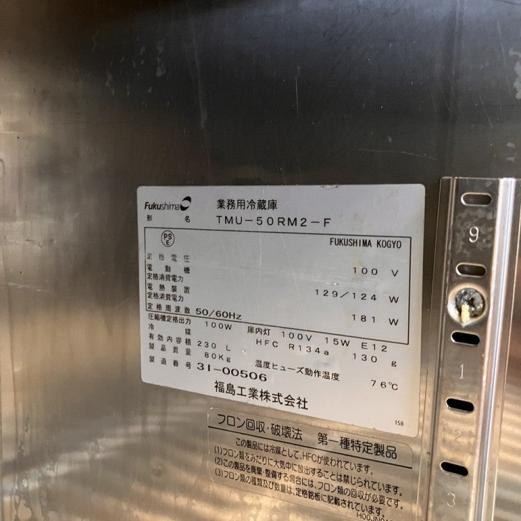フクシマガリレイ 冷蔵コールドテーブル TMU-50RM2-F | 無限堂厨房 