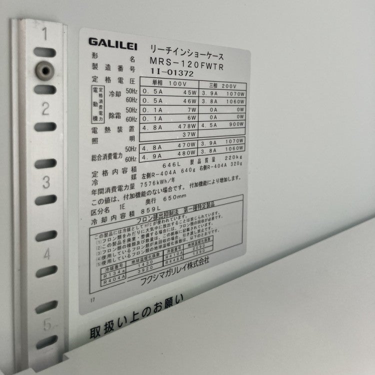 フクシマガリレイ リーチイン冷凍ショーケース MRS-120FWTR | 無限堂