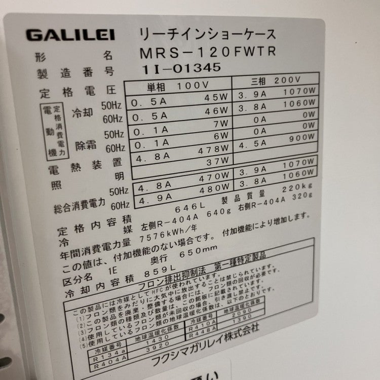 フクシマガリレイ リーチイン冷凍ショーケース MRS-120FWTR | 無限堂