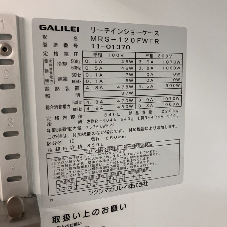 フクシマガリレイ リーチイン冷凍ショーケース MRS-120FWTR | 無限堂