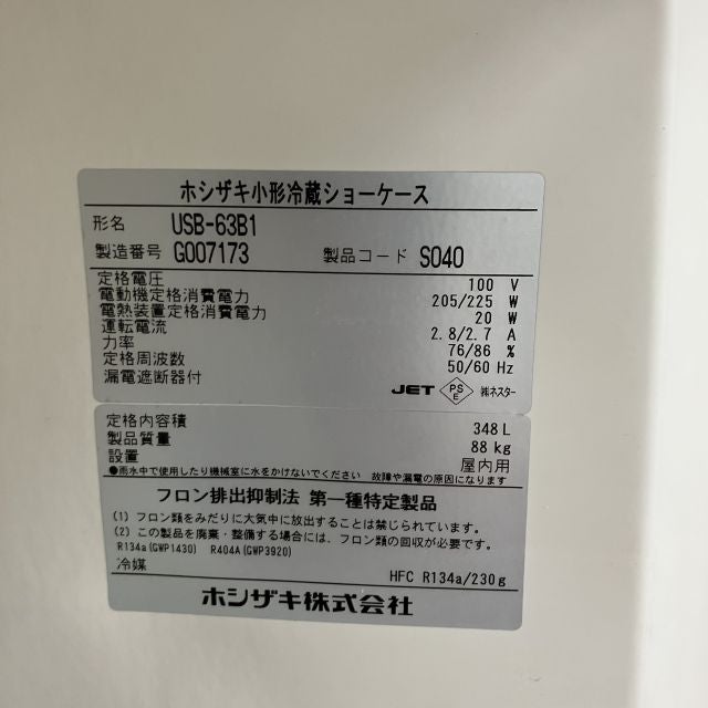 ホシザキ 冷蔵ショーケース USB-63B1 | 無限堂厨房ネットショップ