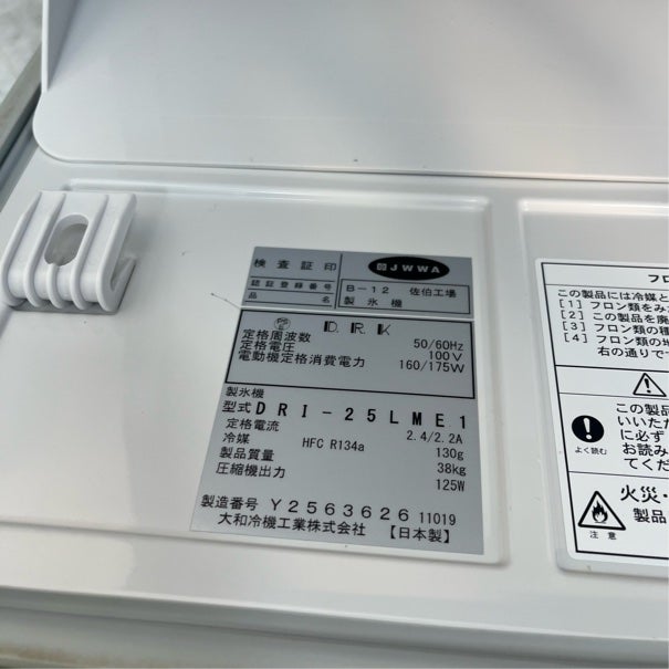大和冷機 25kg 製氷機 DRI-25LME1 | 無限堂厨房ネットショップ