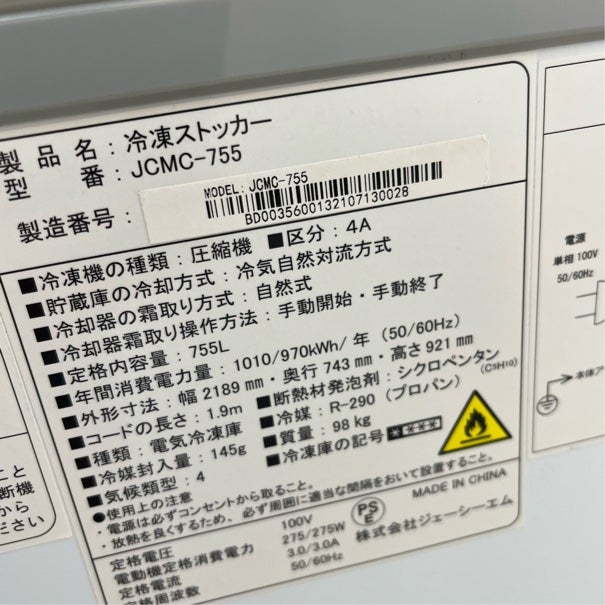 JCM 冷凍ストッカー JCMC-755 | 無限堂厨房ネットショップ