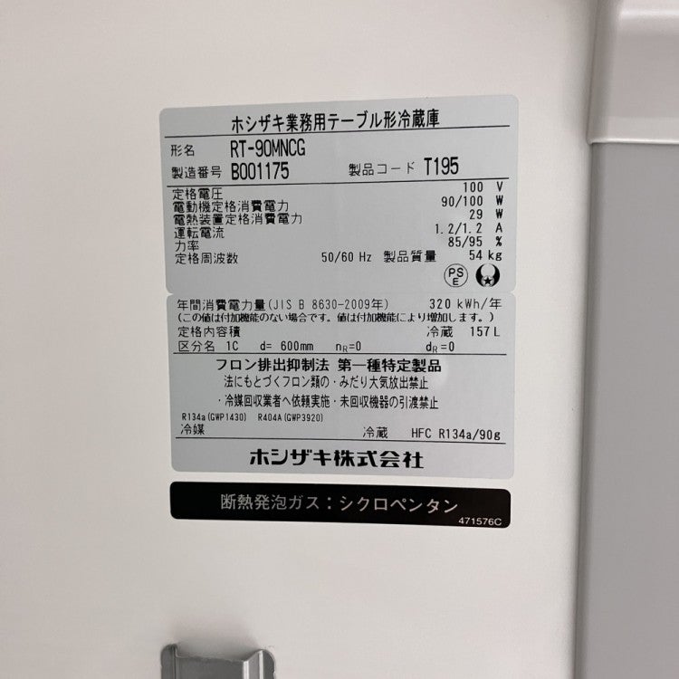ホシザキ 冷蔵コールドテーブル RT-90MNCG | 無限堂厨房ネットショップ