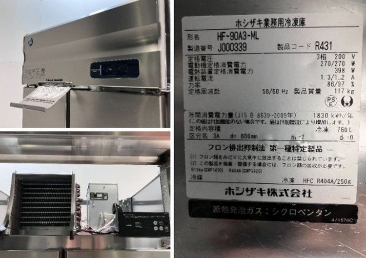 ホシザキ 縦型冷凍庫 HF-90A3-ML | 無限堂厨房ネットショップ