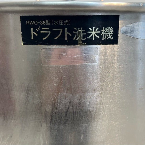 スギコ ドラフト洗米機 RWO-38 | 無限堂厨房ネットショップ