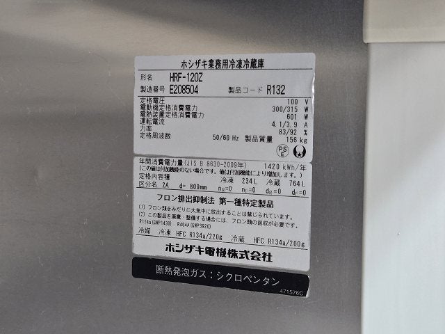 ホシザキ 縦型冷凍冷蔵庫 HRF-120Z | 無限堂厨房ネットショップ