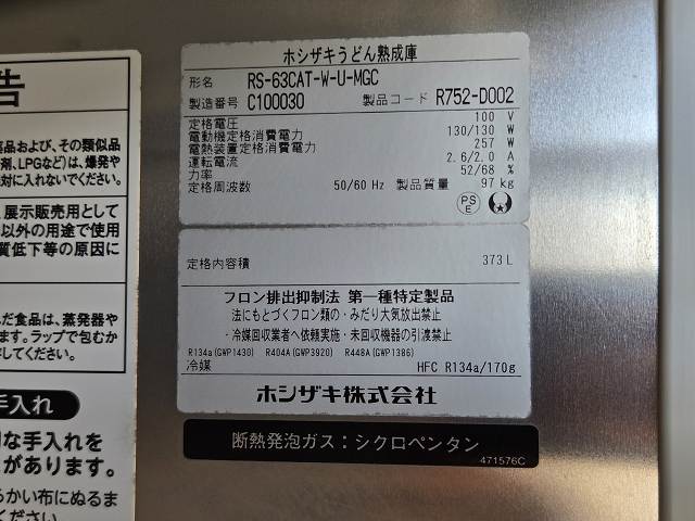 ホシザキ うどん熟成庫 RS-63CAT-W-U-MGC | 無限堂厨房ネットショップ