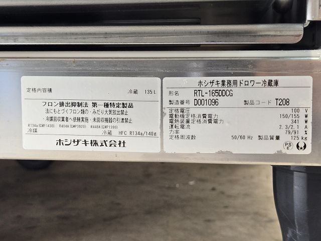 ホシザキ 冷蔵低ドロワーコールドテーブル RTL-165DDCG ※備考欄必読 
