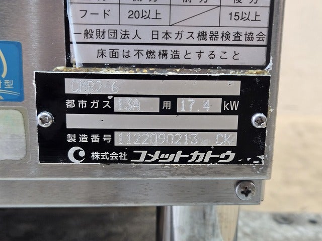 コメットカトウ ガスゆで麺機 CMR2-6 | 無限堂厨房ネットショップ