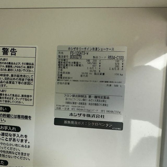 ホシザキ リーチイン冷凍ショーケース FS-120AT3-W | 無限堂厨房ネット 