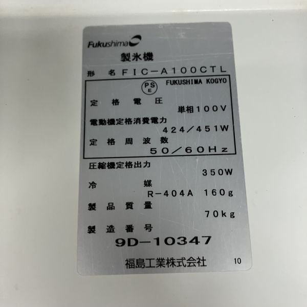 フクシマガリレイ 100kgチップアイスメーカー FIC-A100CTL | 無限堂