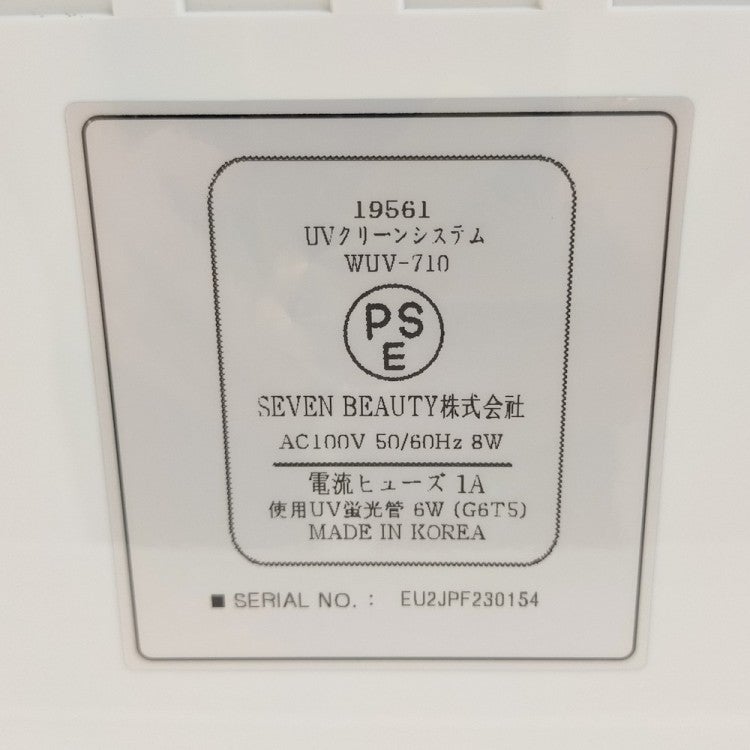 セブンビューティー UVクリーンシステム エトゥベラ WUV-710 | 無限堂