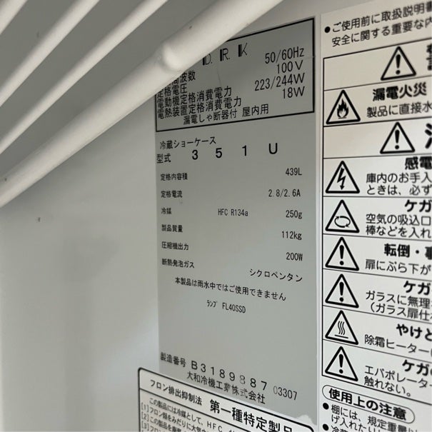 大和冷機 リーチインショーケース 351U ※備考欄必読 | 無限堂厨房 