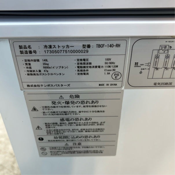 テンポスバスターズ 冷凍ストッカー TBCF-140-RH | 無限堂厨房ネット