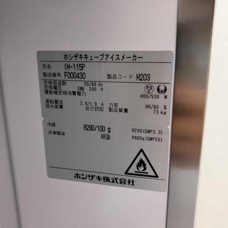 ホシザキ 115kg製氷機 IM-115P | 無限堂厨房ネットショップ