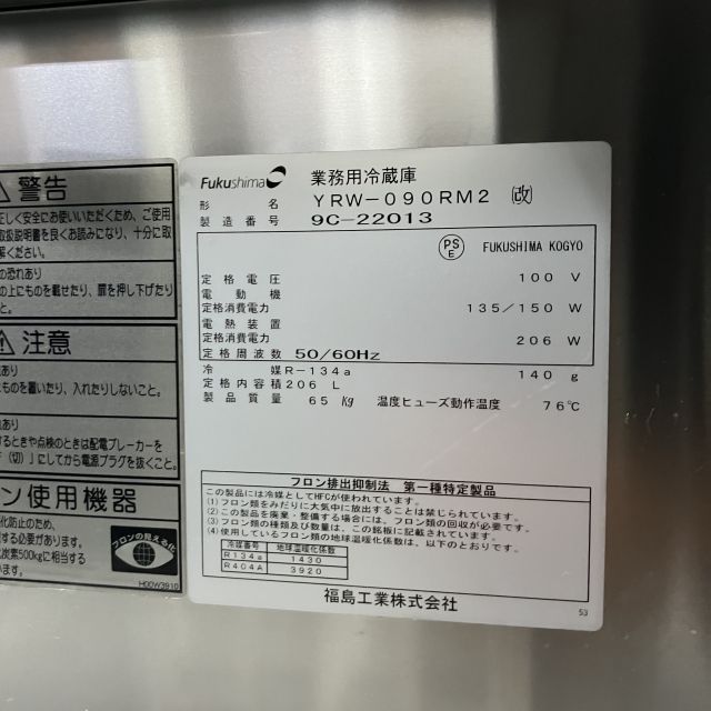 フクシマガリレイ サンドイッチ冷蔵コールドテーブル YRW-090RM2(改 