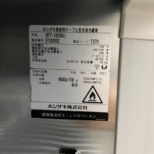 ホシザキ 冷凍冷蔵コールドテーブル RFT-180SNJ | 無限堂厨房ネット