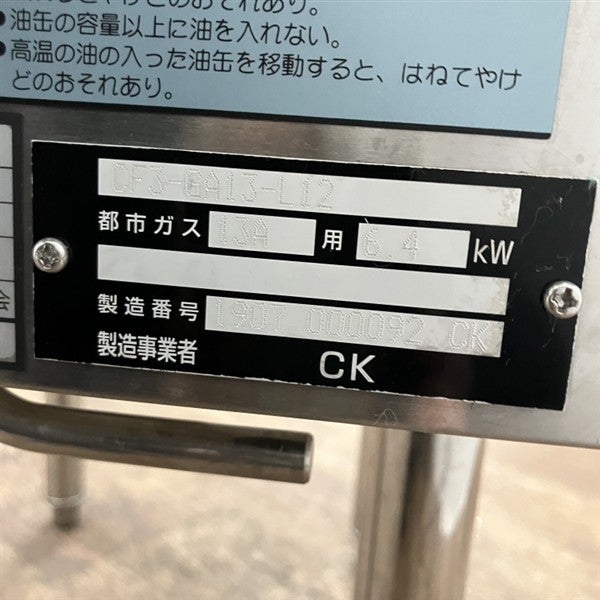 コメットカトウ ガスフライヤー CF3-GA13-L12 | 無限堂厨房ネットショップ