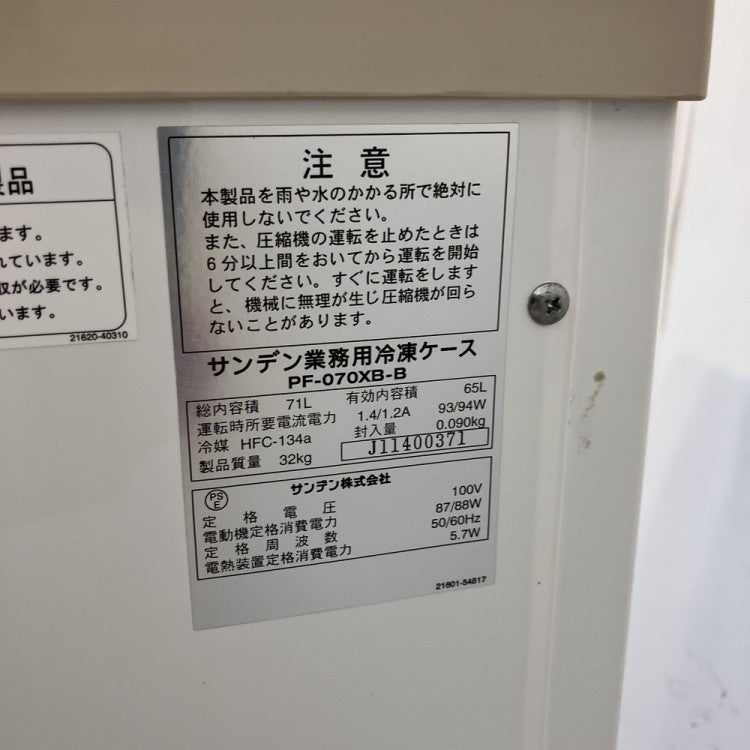 サンデン 冷凍ストッカー PF-070XB-B | 無限堂厨房ネットショップ