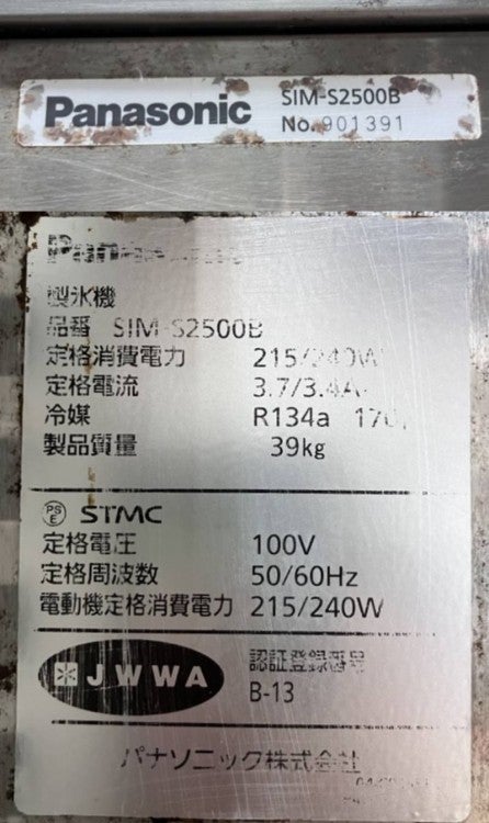 パナソニック 25kg製氷機 SIM-S2500B※備考欄必読 | 無限堂厨房ネット